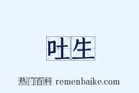 吐生是什么意思的图片
